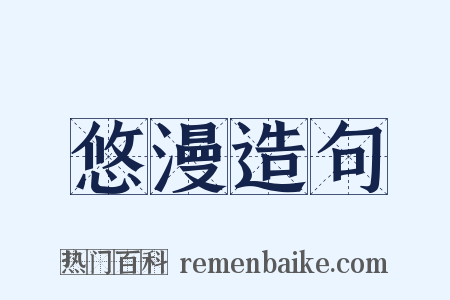 悠漫造句是什么意思的图片